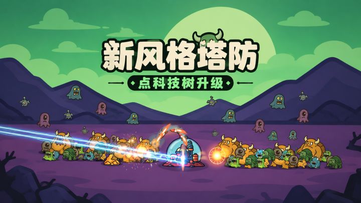 新风格塔防游戏,点亮科技树升级炮台抵御怪物大军!等你来玩!截图