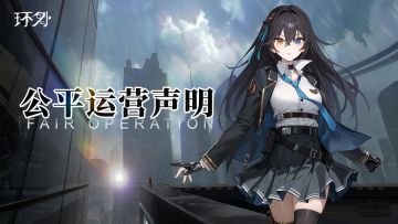 【公告】《环外》公平运营声明