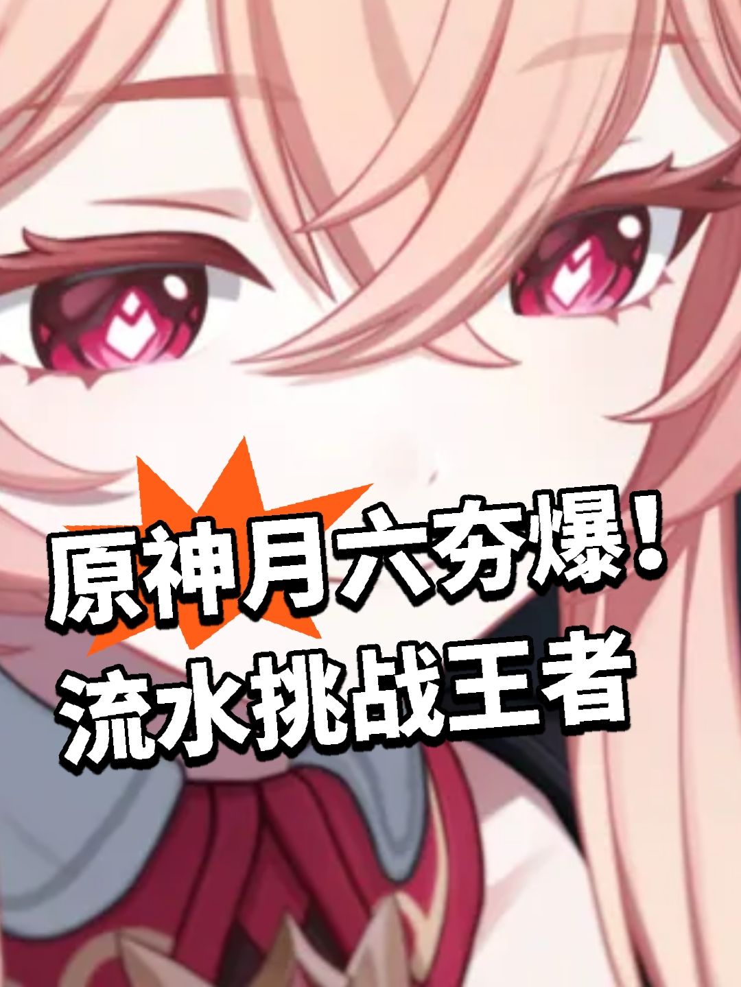 原神月六夯爆！流水挑战王者截图