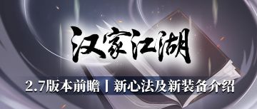 【汉家江湖】2.7版本前瞻丨新心法《涅槃诀》及新装备「双羽套装」介绍