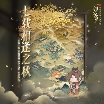 🍃绣衣鸢报 | 七载相逢之秋
