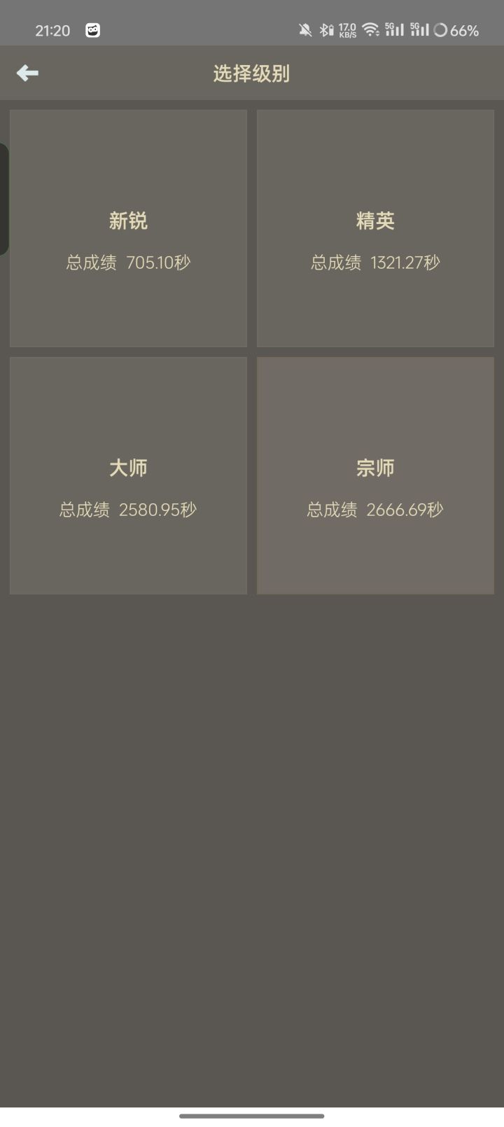 只刷宗师截图