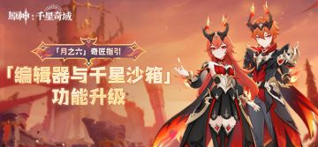 「月之六」奇匠指引「编辑器与千星沙箱」功能升级