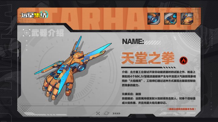 《远星集结》武器图鉴|天堂之拳截图