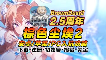 2.5周年上线！【棕色尘埃2】新手入坑下载教程！