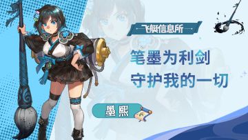 【飞艇信息所】墨画师——墨熙🖌