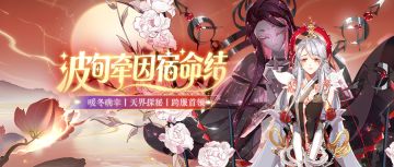 波旬牵因宿命结 | 12月4日更新公告