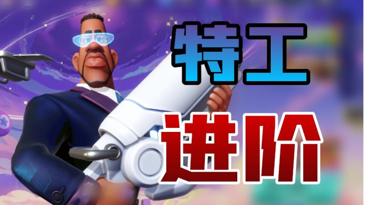 5号特工|进阶教程截图