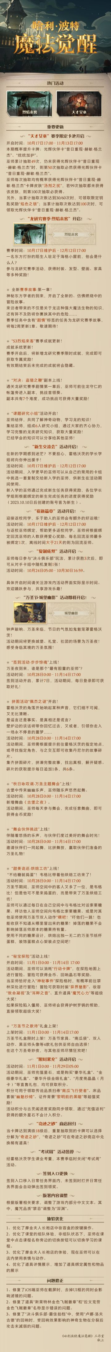 龙研究赛季即将开启！《哈利波特：魔法觉醒》10月17日维护公告