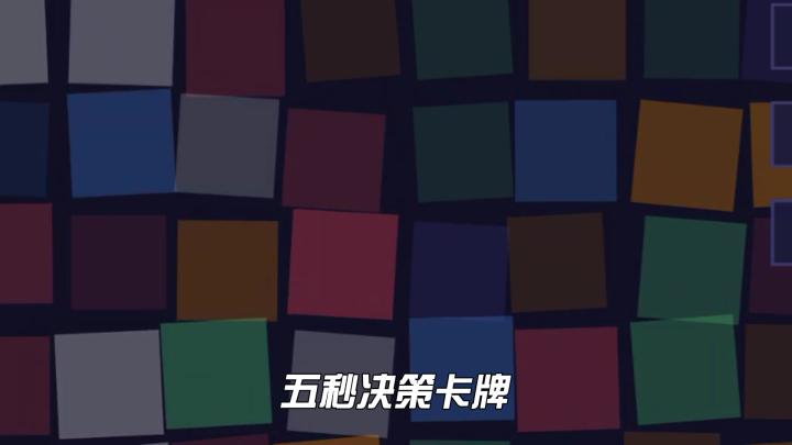 《五秒方块》把九宫格和即时策略结合在一起截图