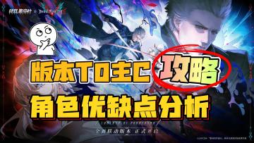 【版本T0主C】角色优缺点分析、最佳阵容搭配，战双帕弥什攻略