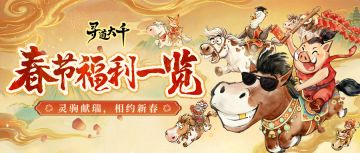 海量福利不错过，春节福利抢先一览！