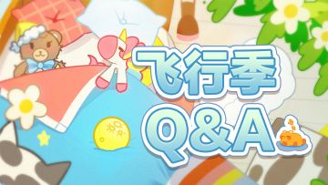 2.5.11「飞行季」版本意见反馈集中帖