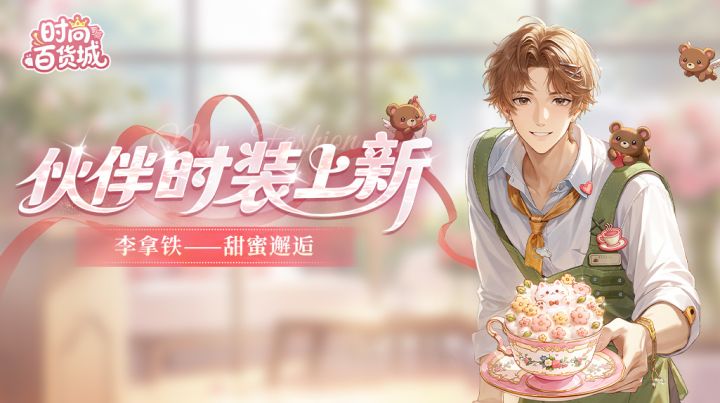 【伙伴时装上新】七夕喜乐丨相约蜜友,开启浪漫同游截图