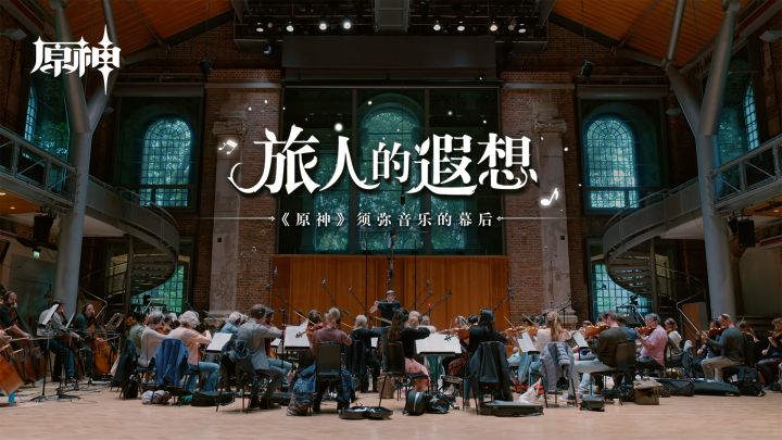 旅人的遐想——《原神》须弥音乐的幕后截图