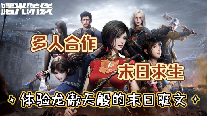 【曙光防线】体验龙傲天般的末日爽文（超多联动 弩哥、小丑）截图