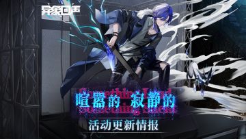 《异象回声》「喧嚣的，寂静的」更新情报