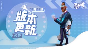 1月21日版本更新公告