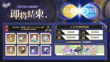 崩坏星穹铁道「差分宇宙：千面英雄」3月25日结束 奖励将截止领取