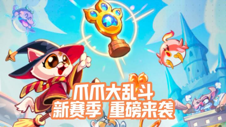 爪爪大乱斗 ,萌爪集结!来一场欢乐大乱斗截图