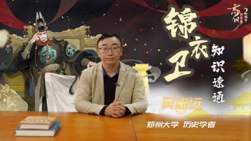 《勿忘》丨锦衣卫知识速通！