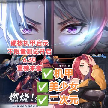 硬核机甲启示 6.30 不限量测试开启🔥🔥