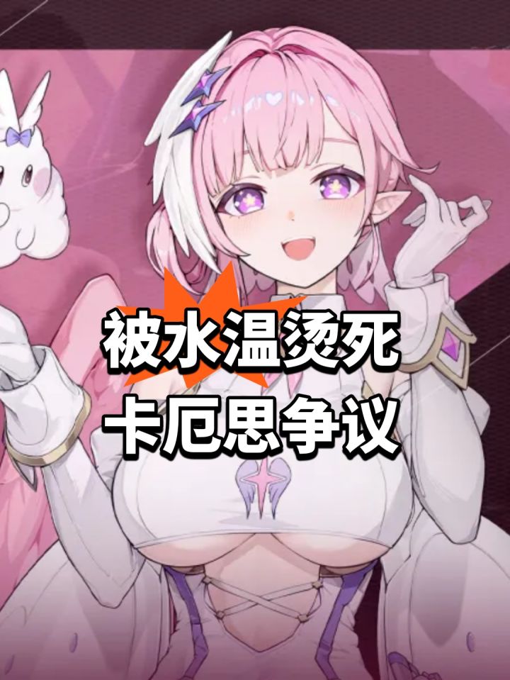 被水温烫死,卡厄思再陷争议截图