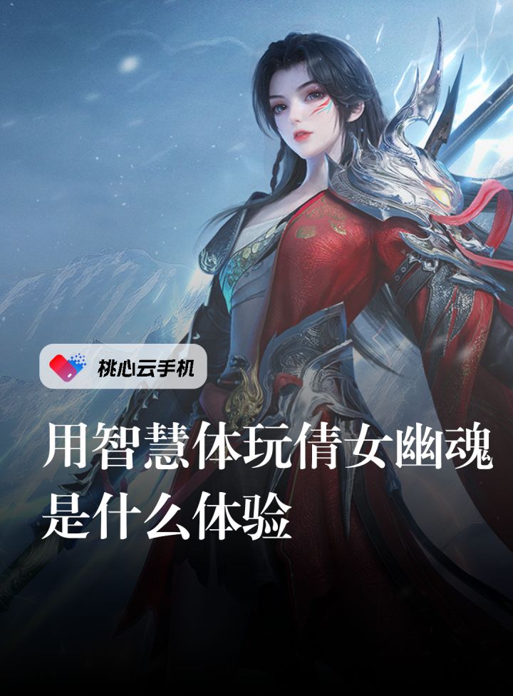 用智慧体玩倩女幽魂是什么体验?截图