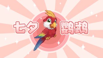 今年七夕，给大家点一只“不孤鹦鹉”！