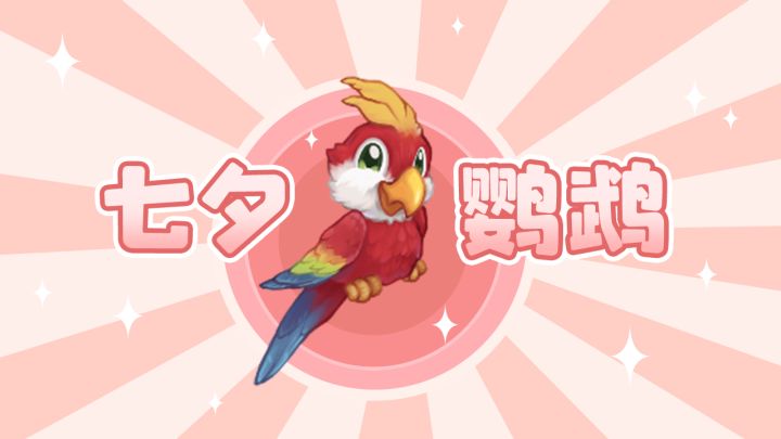 今年七夕,给大家点一只“不孤鹦鹉”!截图