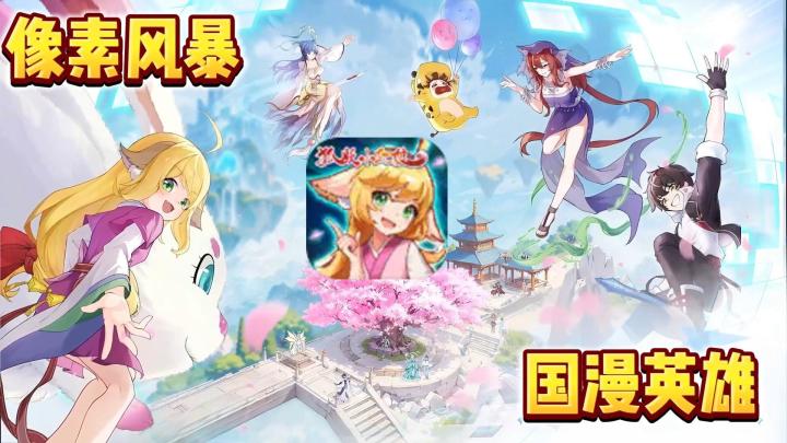 三千幻式➕3000抽 超多国漫IP像素大乱斗❗截图