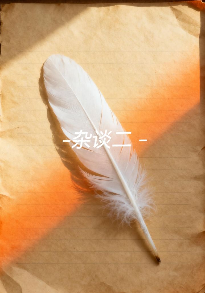 【投稿系列】后谈二截图