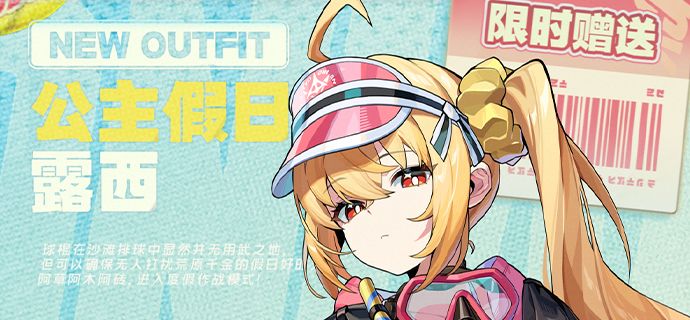 夏日时装[露西 • 公主假日]，7月29日即将上线！截图