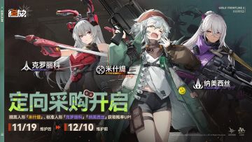 【定向采购】精英人形「米什缇」获取概率限时提升！