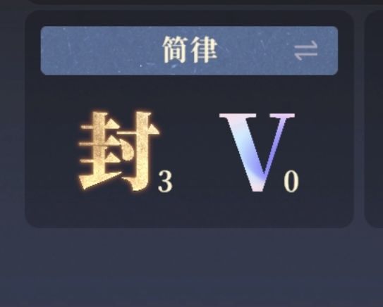 等等什么叫达成封但没有达成v？截图
