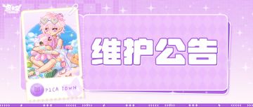 〓5月14日维护更新公告〓