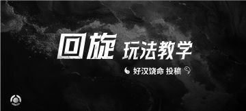 回旋玩法教学——好汉饶命投稿