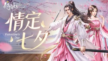 【节日贺图】倚天与你“情定七夕”（内有礼包）