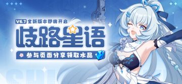 V6.7歧路星语丨新版本内容前瞻