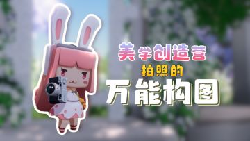 美学创造营之拍照的万能构图！