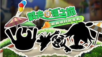【新版本爆料】新植物？新神器？周年庆版本最新情报！