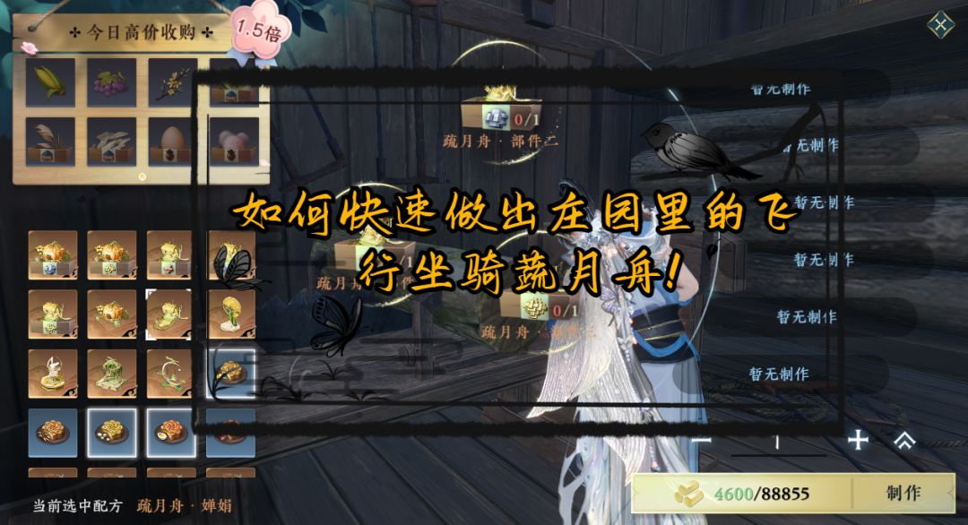 如何快速做出庄园里的飞行坐骑蔬月舟！截图