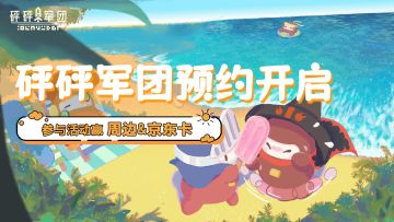 【10.31开奖】《砰砰军团》预约开启！分享晒截图，把剑酱、京东卡带回家~