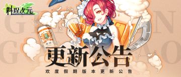 更新公告 | 9月26日长假来咯，主厨假期快乐！