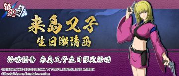 活动预告 | 来岛又子生日限定活动