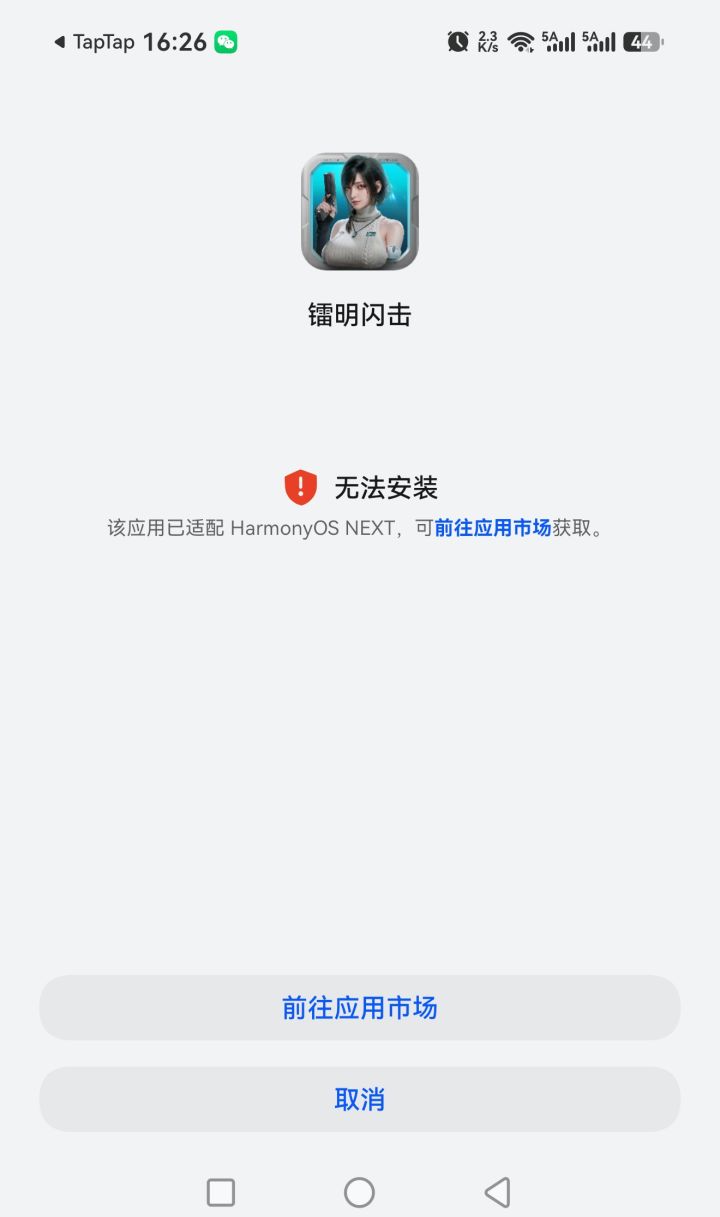 华为鸿蒙系统无法安转tap渠道下载玩的账号截图