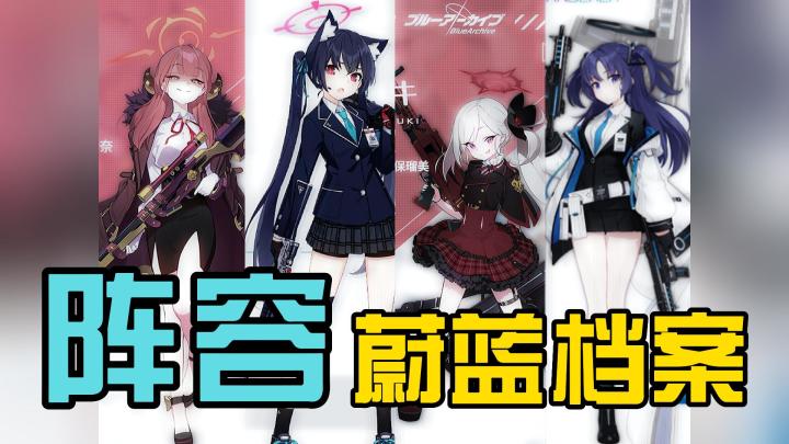 《蔚蓝档案》强力阵容搭配推荐!截图