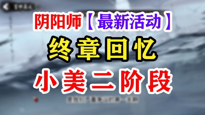 阴阳师小美活动二阶段截图
