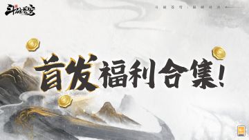 首发倒计时2天！！《斗破苍穹：巅峰对决》首发福利合集