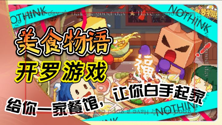 开罗游戏最强经营之作《美食梦物语》给你一家餐馆,让你白手起家截图